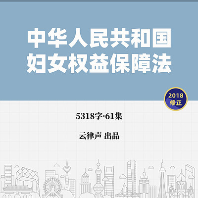 妇女权益保障法·2018版 妇女权益保障法·2018版