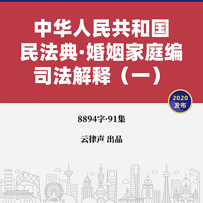 民法典·婚姻家庭編解釋(一)·2020版