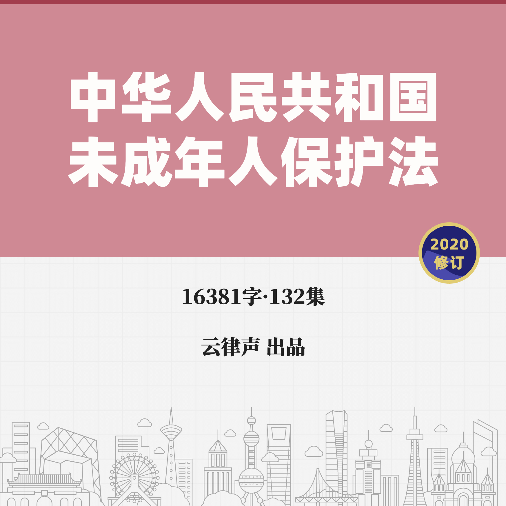 未成年人保护法·2020版