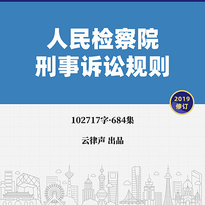 最高检·刑事诉讼规则·2019版 最高检·刑事诉讼规则·2019版