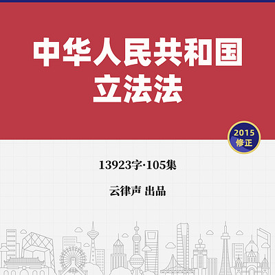 立法法·2015版 立法法·2015版
