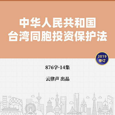 台湾同胞投资保护法·2019版