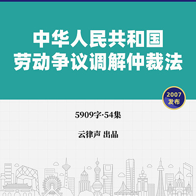 劳动争议调解仲裁法·2007版