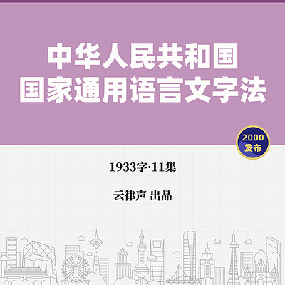 国家通用语言文字法·2000版 国家通用语言文字法·2000版