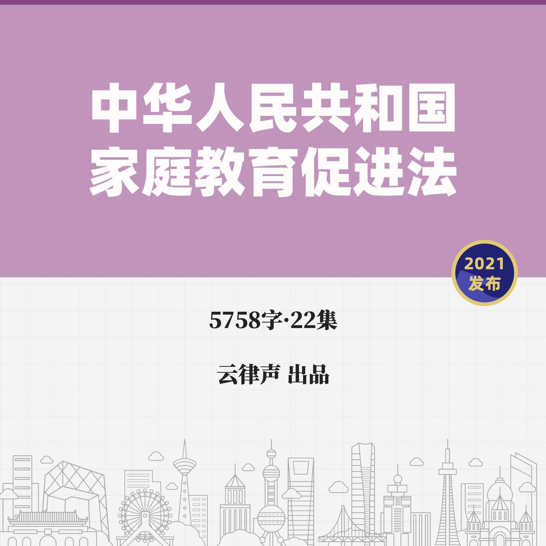 家庭教育促进法·2021版