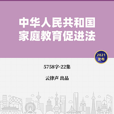 家庭教育促进法·2021版