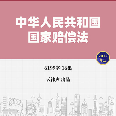国家赔偿法·2012版 国家赔偿法·2012版