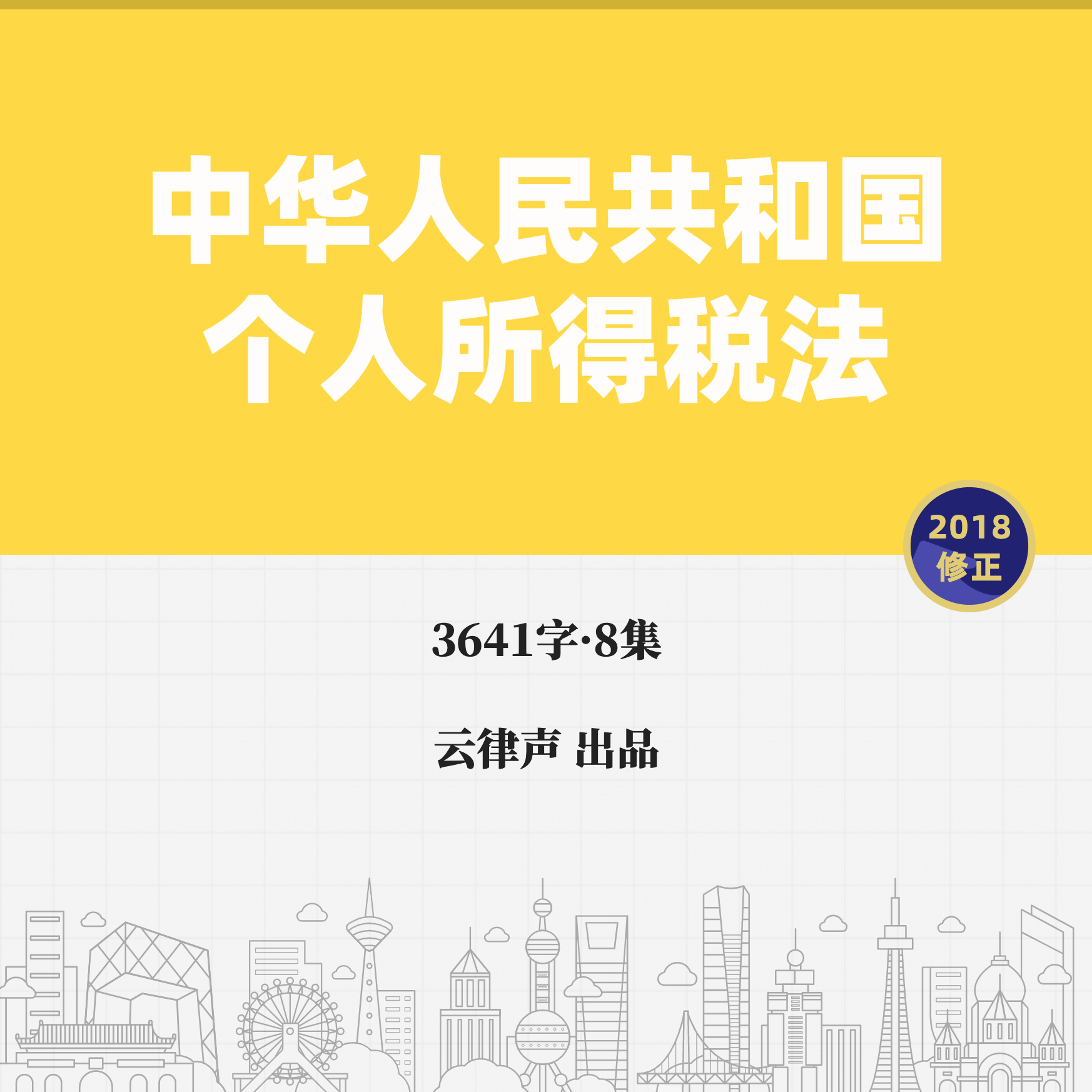个人所得税法·2018版