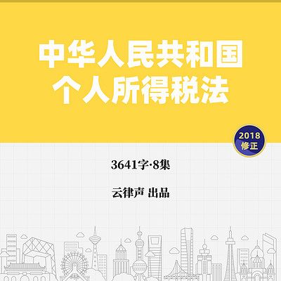 个人所得税法·2018版 个人所得税法·2018版