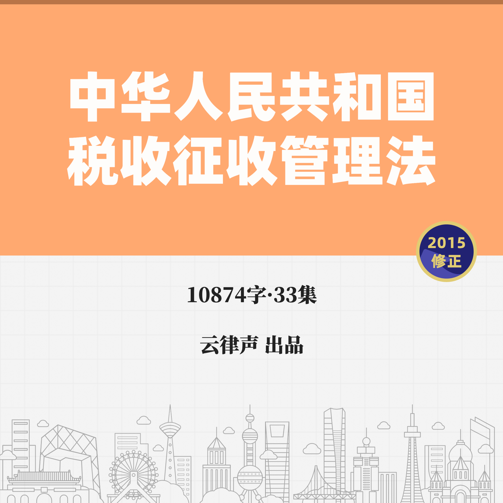 税收征收管理法·2015版