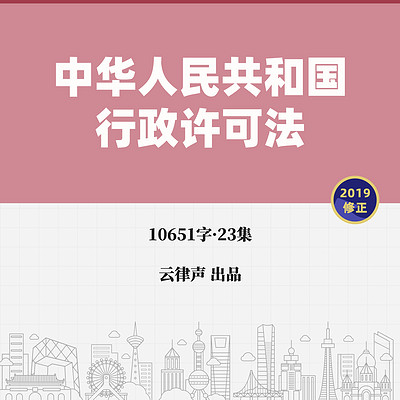 行政许可法·2019版 行政许可法·2019版