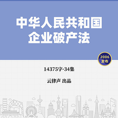 企业破产法·2006版