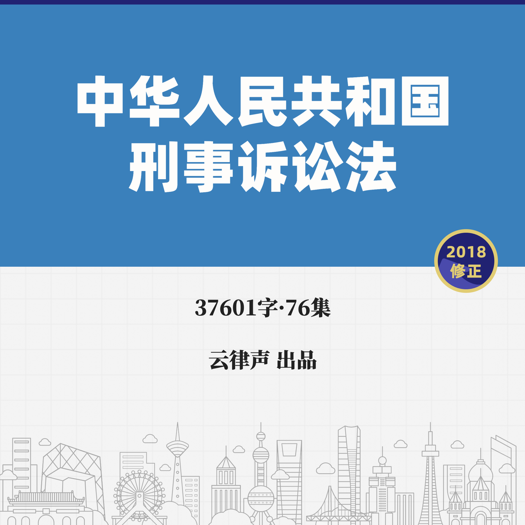 刑事诉讼法·2018版