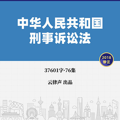 刑事诉讼法·2018版 刑事诉讼法·2018版