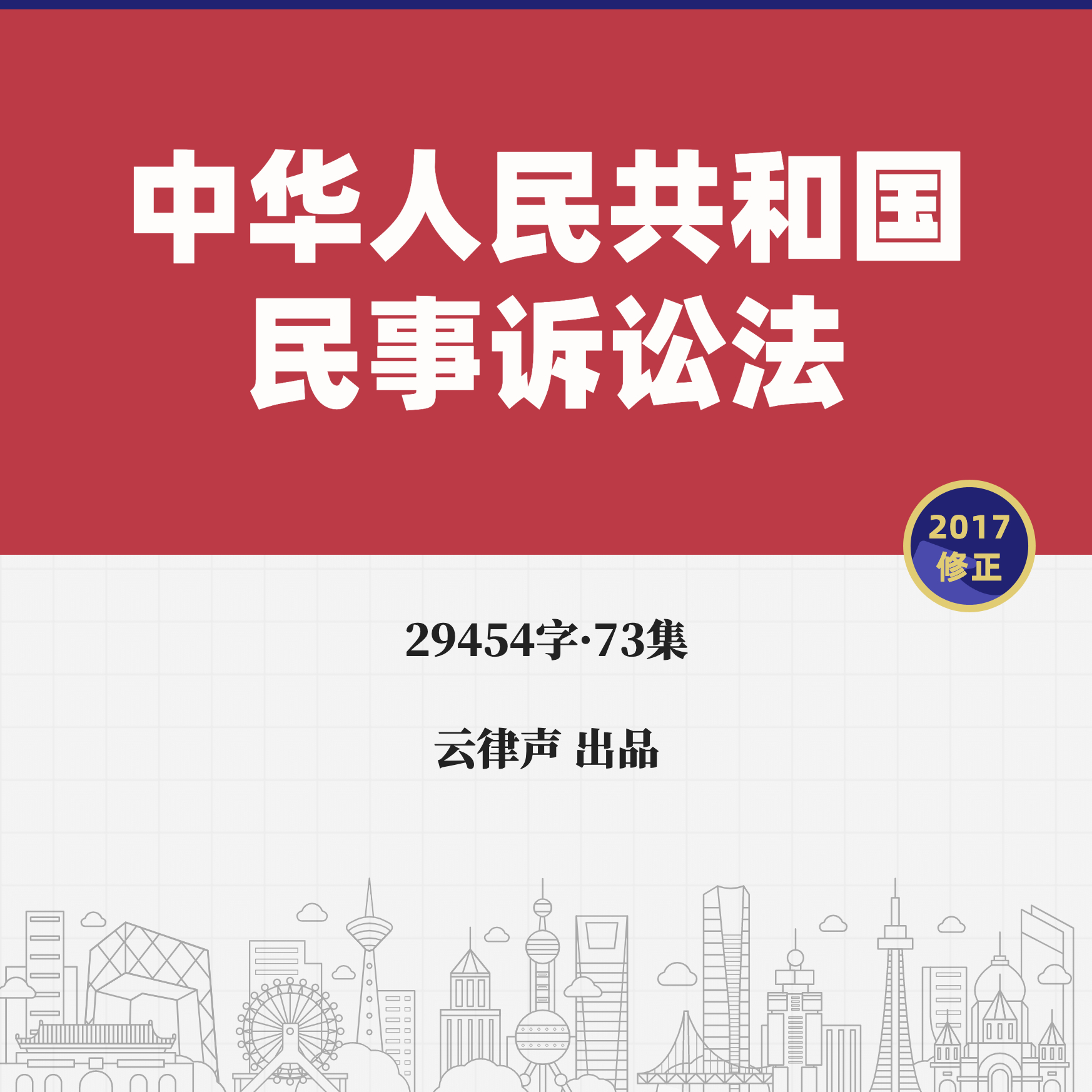 民事诉讼法·2017版