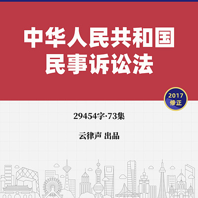 民事诉讼法·2017版 民事诉讼法·2017版