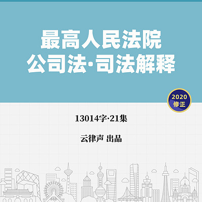 公司法·司法解释·2020版