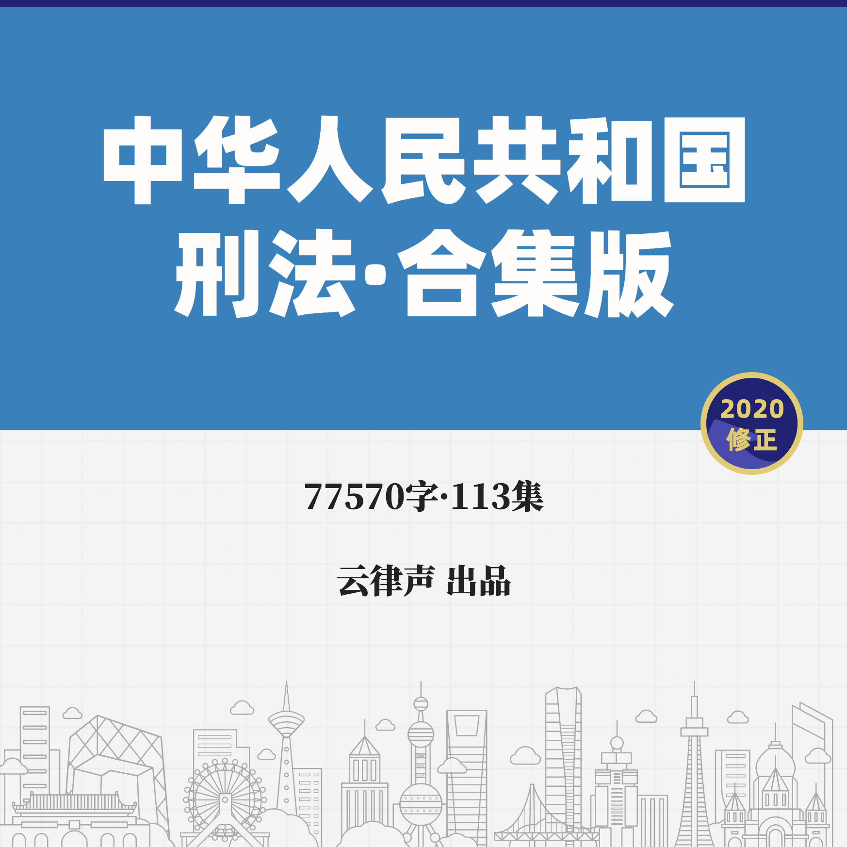 刑法·合集版·2020版