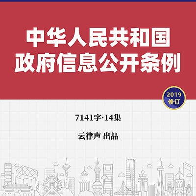 政府信息公开条例·2019版