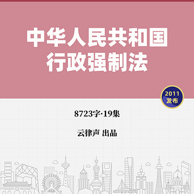 行政强制法·2011版 行政强制法·2011版