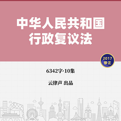 行政复议法·2017版 行政复议法·2017版