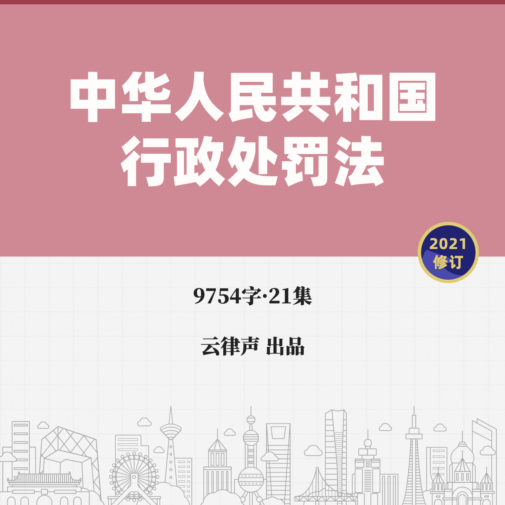 行政处罚法·2021版