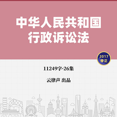 行政诉讼法·2017版 行政诉讼法·2017版