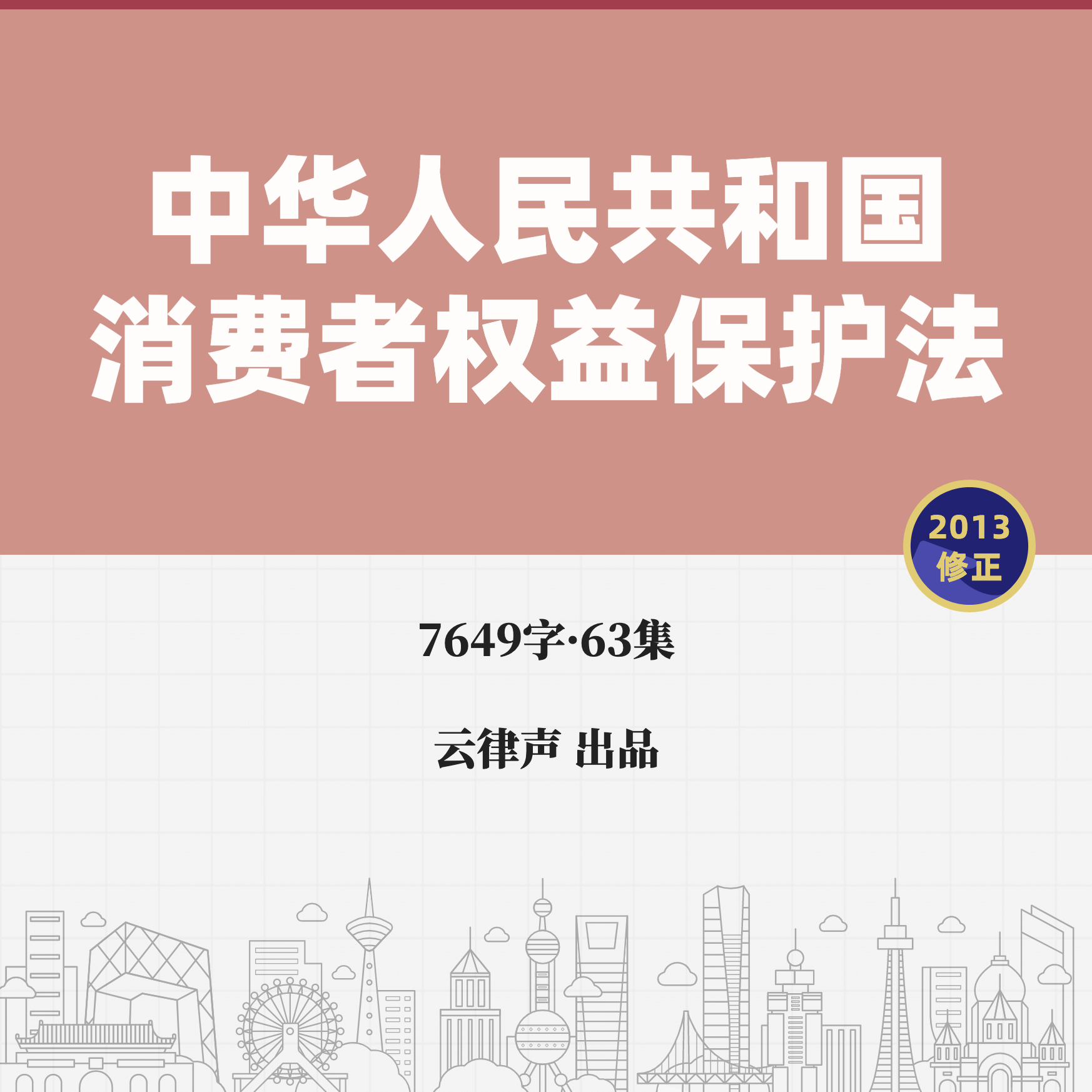 消费者权益保护法·2013版