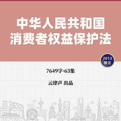 消费者权益保护法·2013版 消费者权益保护法·2013版