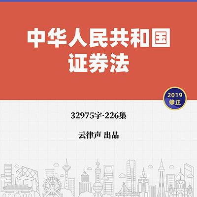 证券法·2019版 证券法·2019版
