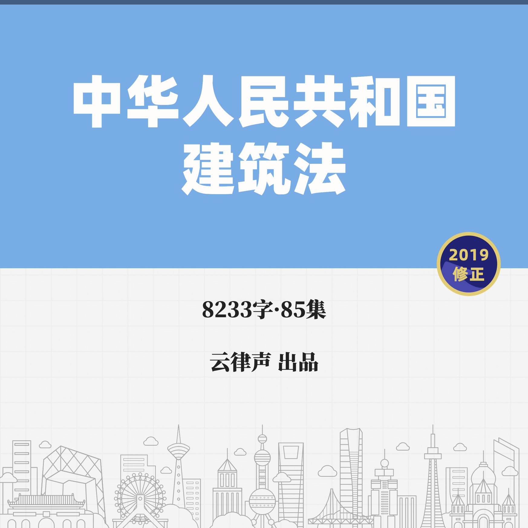 建筑法·2019版