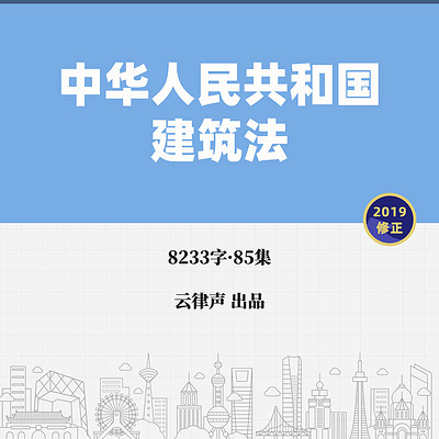 建筑法·2019版 建筑法·2019版