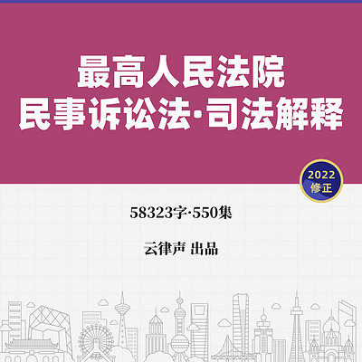 民事诉讼法·司法解释·2022版 民事诉讼法·司法解释·2022版
