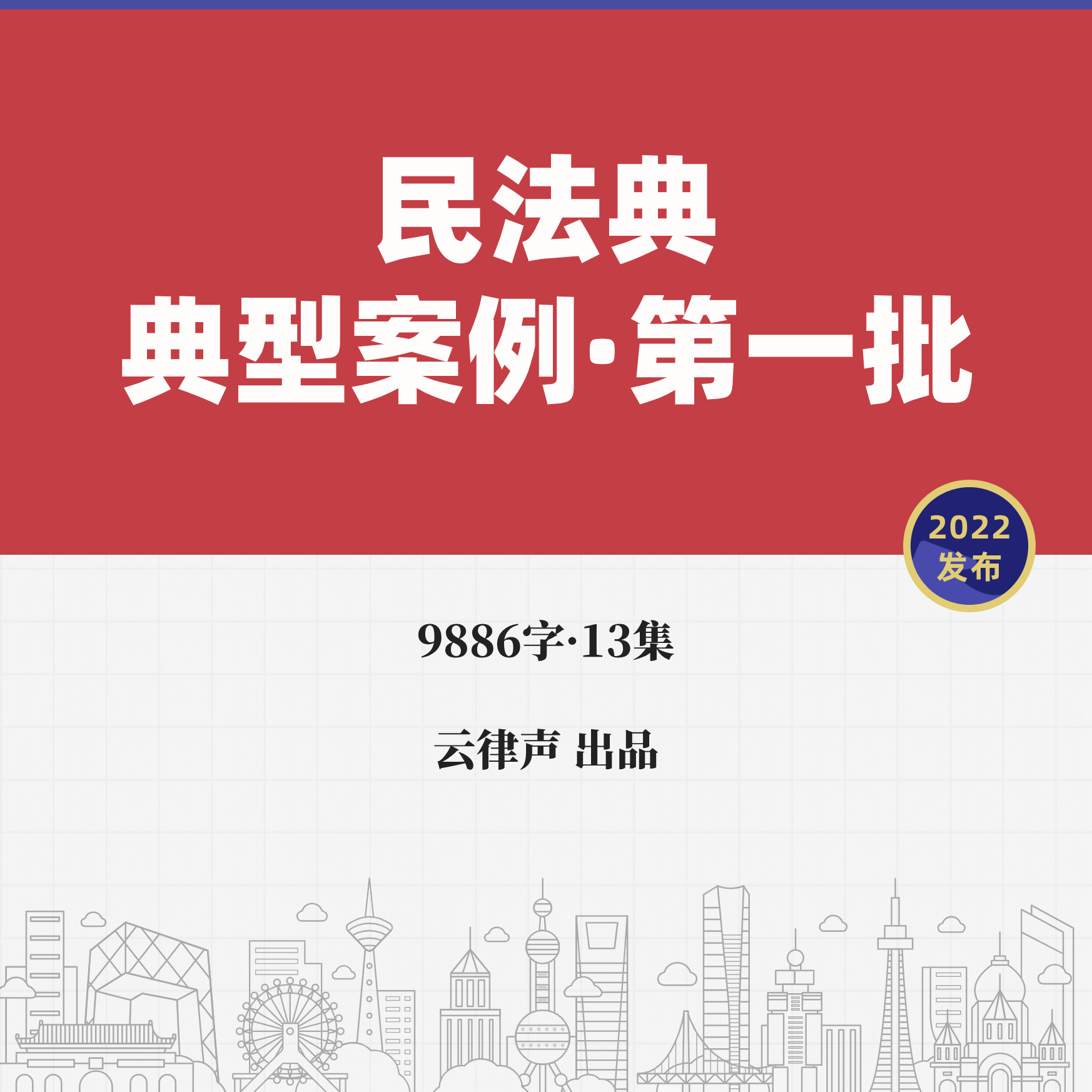 最高院·民法典典型案例【一】·2022版