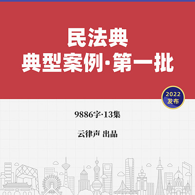 最高院·民法典典型案例【一】·2022版 最高院·民法典典型案例【一】·2022版