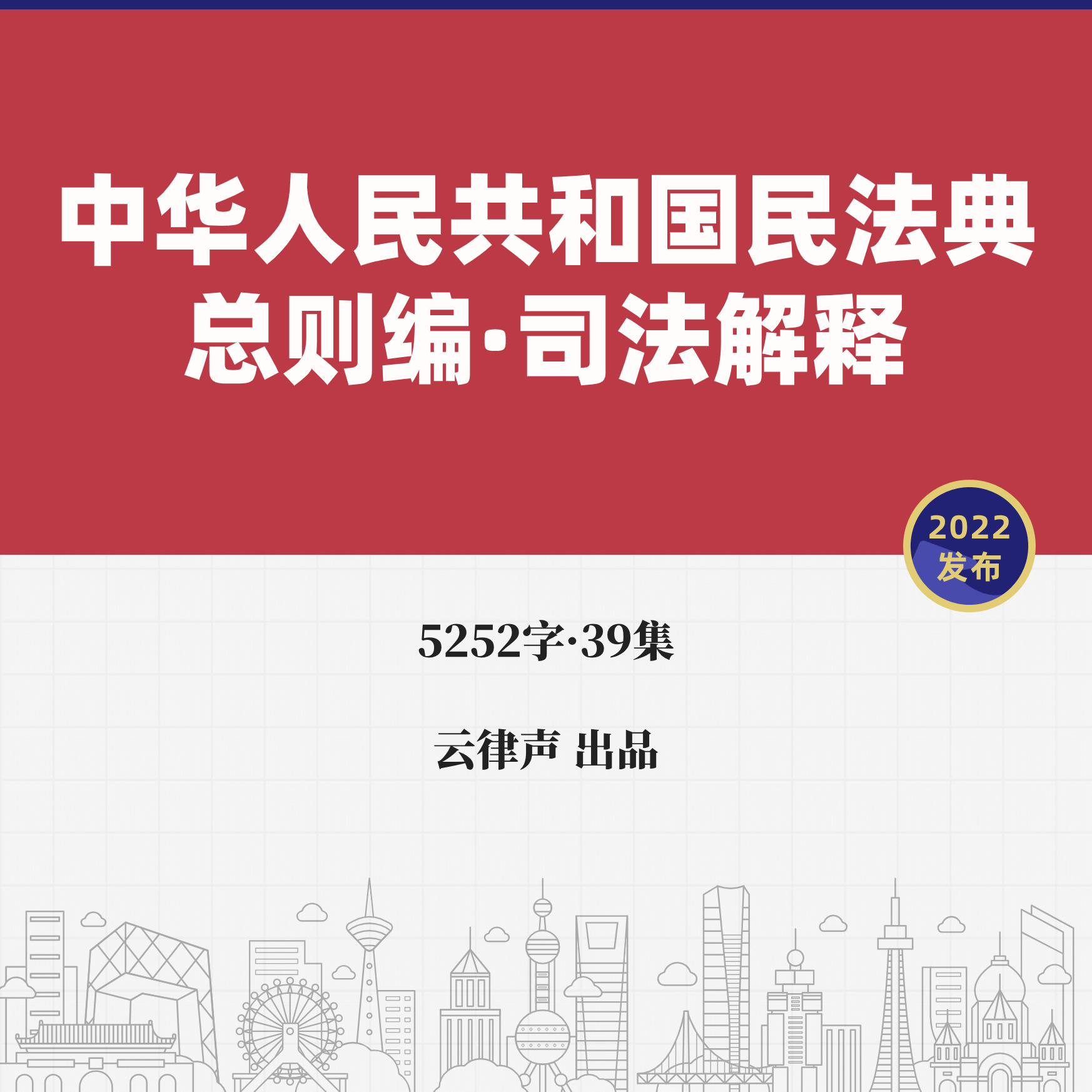 民法典·总则编·司法解释·2022版