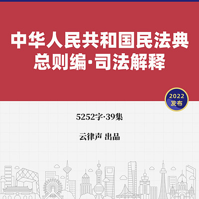 民法典·总则编·司法解释·2022版