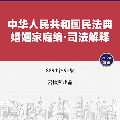 民法典·婚姻家庭编解释(一)·2020版