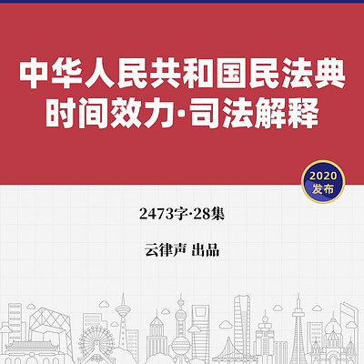 民法典·时间效力·司法解释·2020版