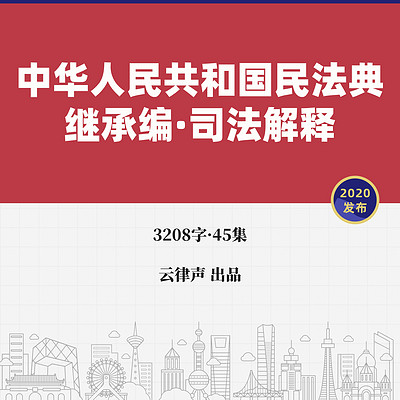 民法典·继承编解释(一)·2020版