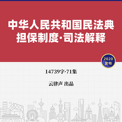 民法典·担保制度·司法解释·2020版