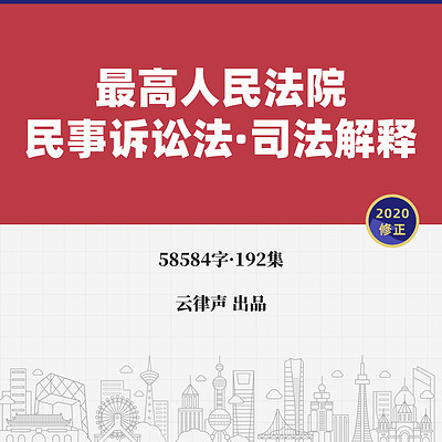 民事诉讼法·司法解释·2020版