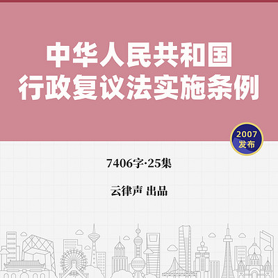 行政复议法实施条例·2007版