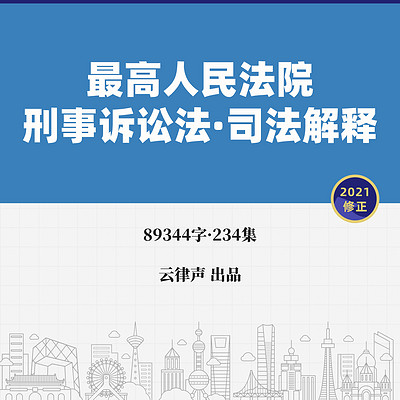 刑事诉讼法·司法解释·2021版