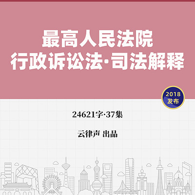 行政诉讼法·司法解释·2018版