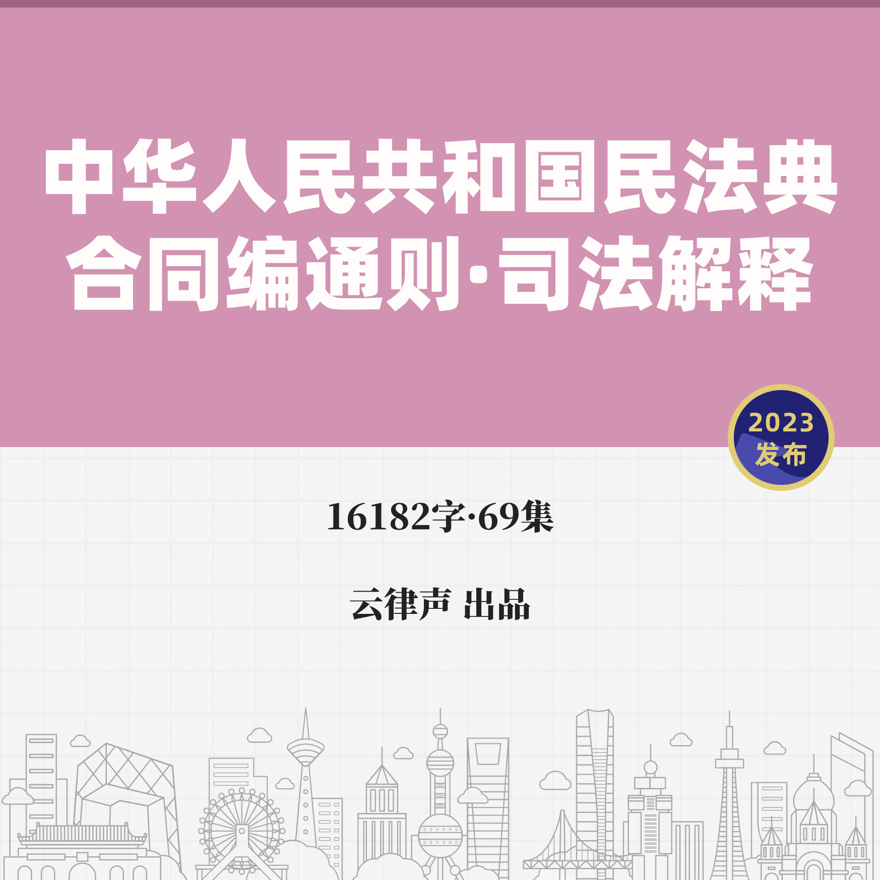 民法典·合同编通则·司法解释·2023版