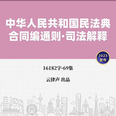 民法典·合同编通则·司法解释·2023版 民法典·合同编通则·司法解释·2023版