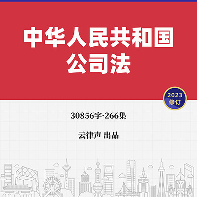 公司法·2023版 公司法·2023版
