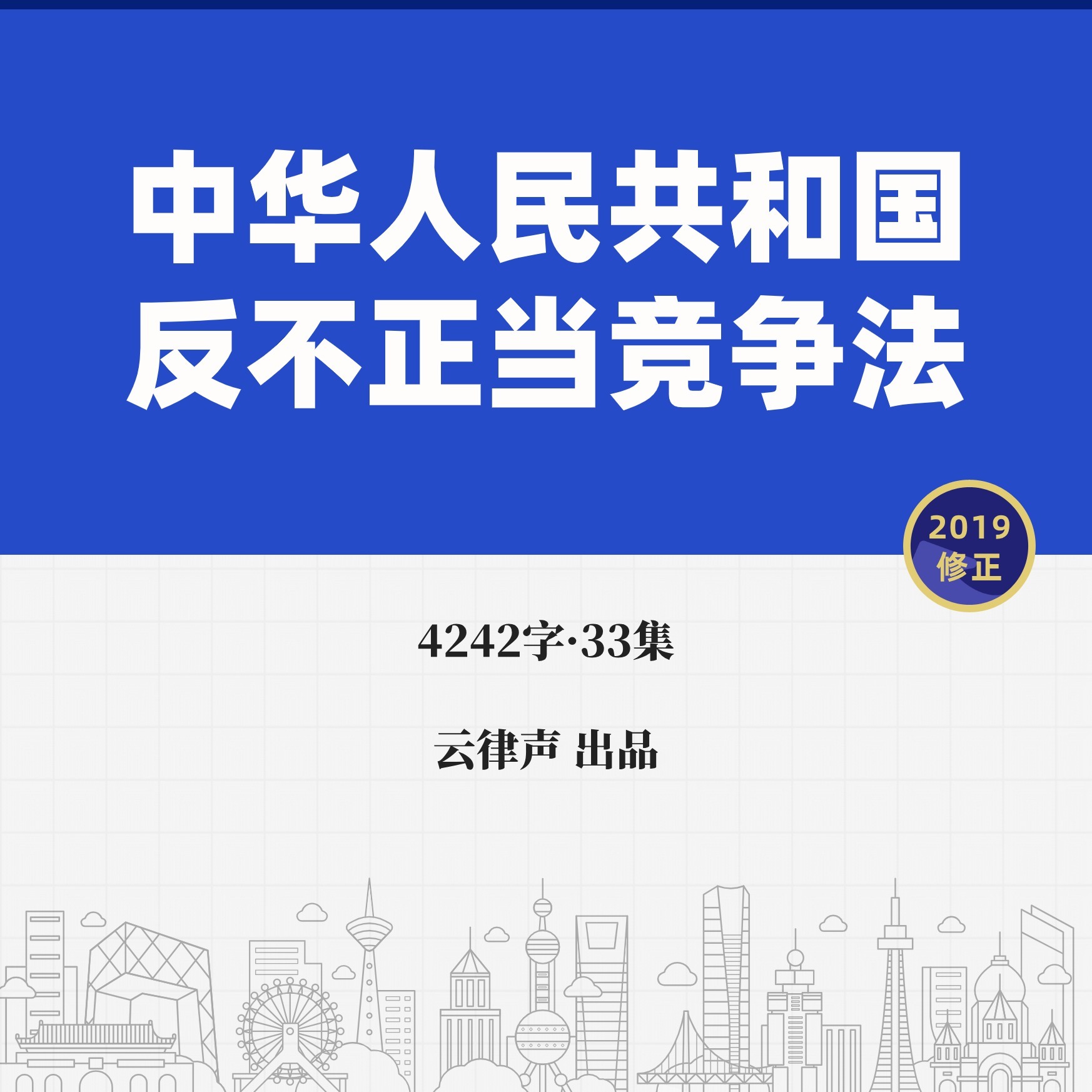反不正当竞争法·2019版