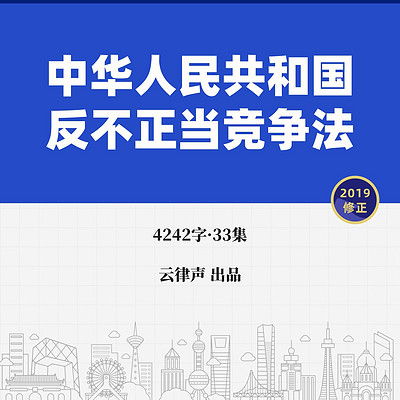 反不正当竞争法·2019版